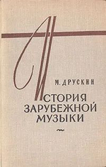 История зарубежной музыки. В четырех книгах. Книга 4