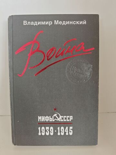 Война. Мифы СССР. 1939-1945