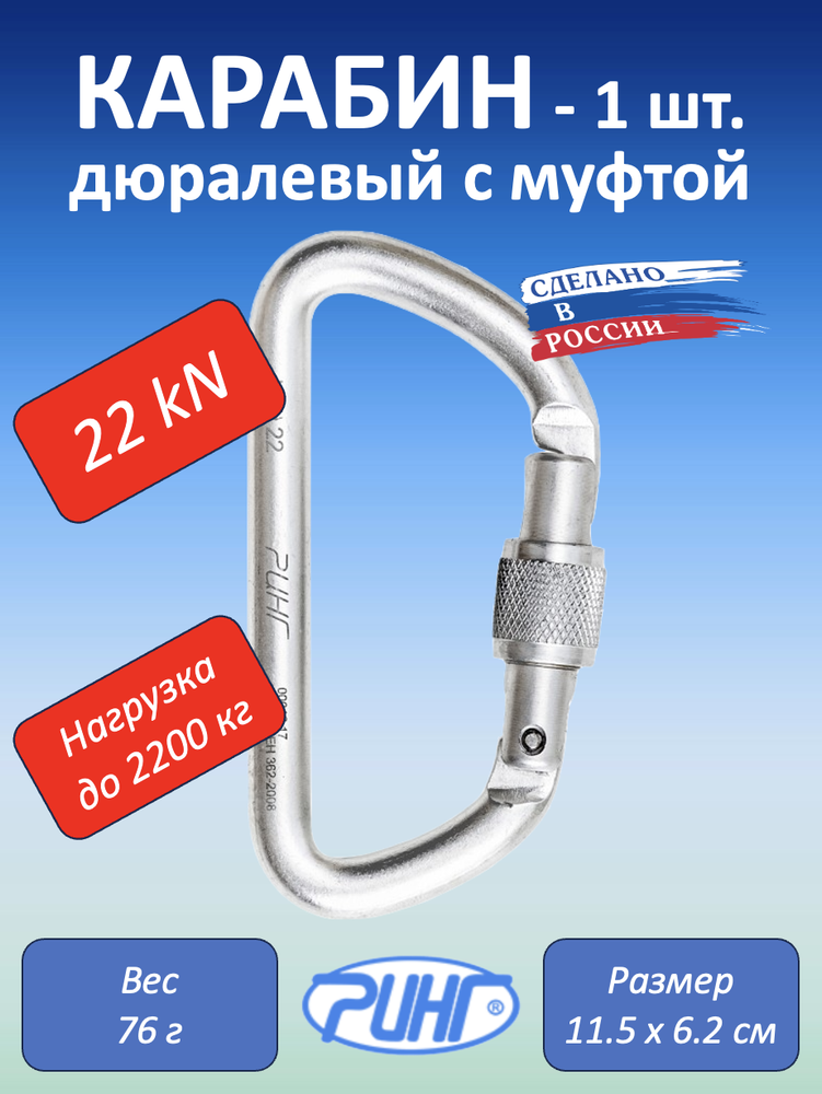 Карабин дюралевый трапеция с муфтой, 22 kN, 1 шт.