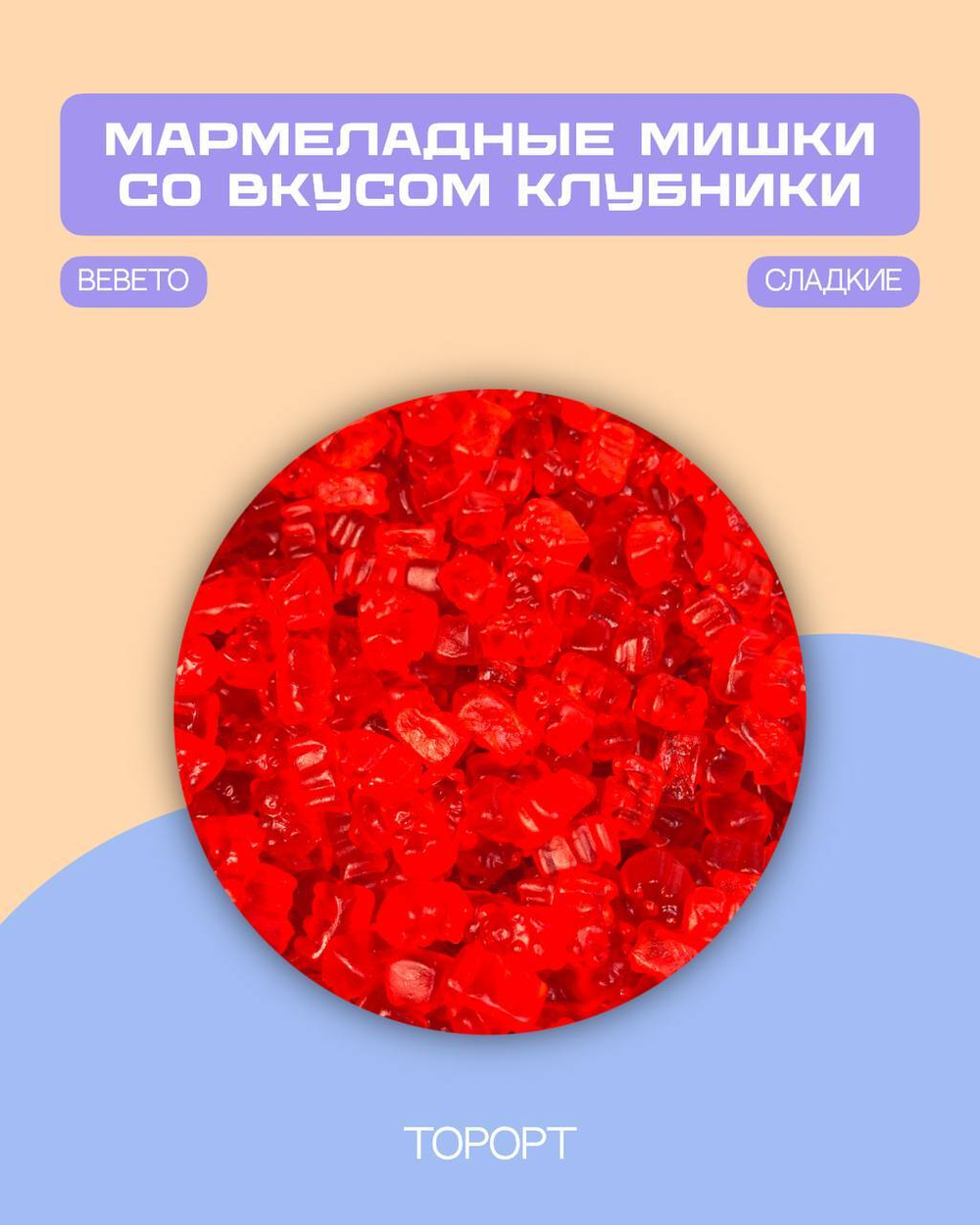 Мармеладные мишки со вкусом клубники (Bebeto)
