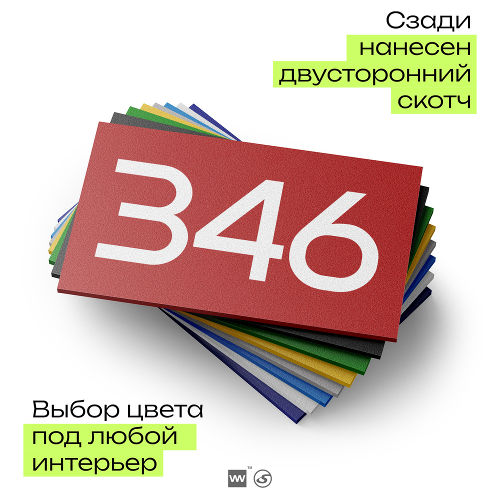 Номер на дверь 346, табличка на дверь для офиса, квартиры, кабинета, аудитории, склада, красная 120х70 мм, Айдентика Технолоджи