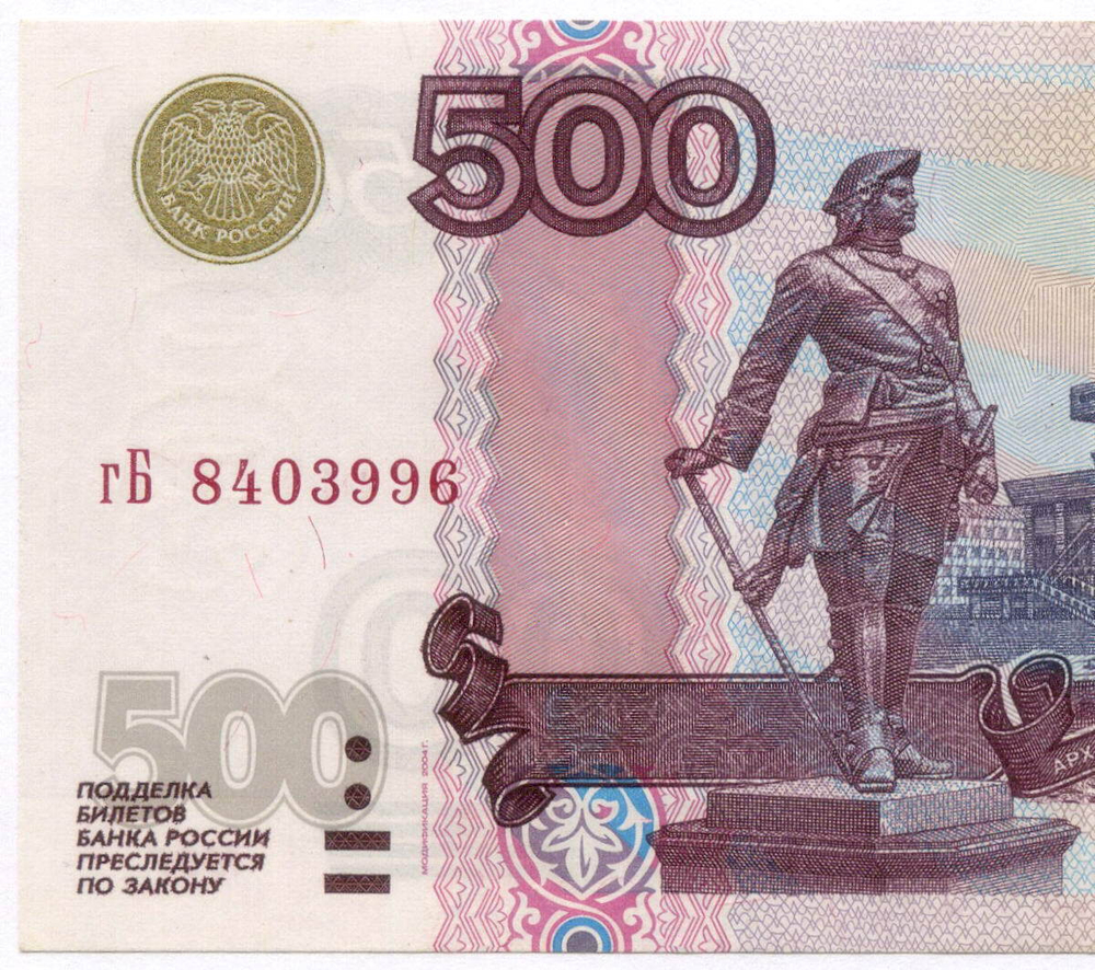 Банкнота 500 рублей 1997 год. Модификация 2004 года гБ 8403996. VF