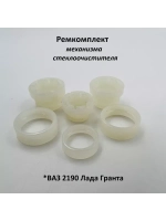 Ремкомплект механизма стеклоочистителя ВАЗ 2190 Гранта Лада Гранта