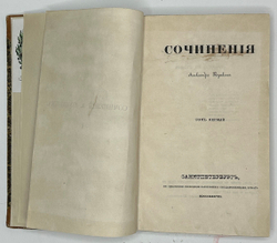 Сочинения Александра Пушкина. [В 11 т.] Т. 1-8. СПб.: Тип.И.Глазунова 1838-1841 г.Перв.посм.изд.