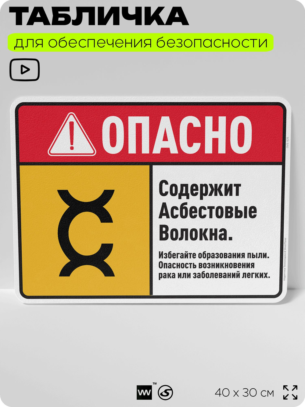 Табличка для обеспечения безопасности "Опасно содержит асбестовые волокна", для производства, предприятия, 40х30 см, Silver Plane x Айдентика Технолоджи