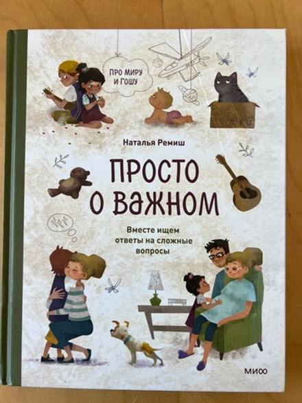Просто о важном. Про Миру и Гошу. Вместе ищем ответы на сложные вопросы