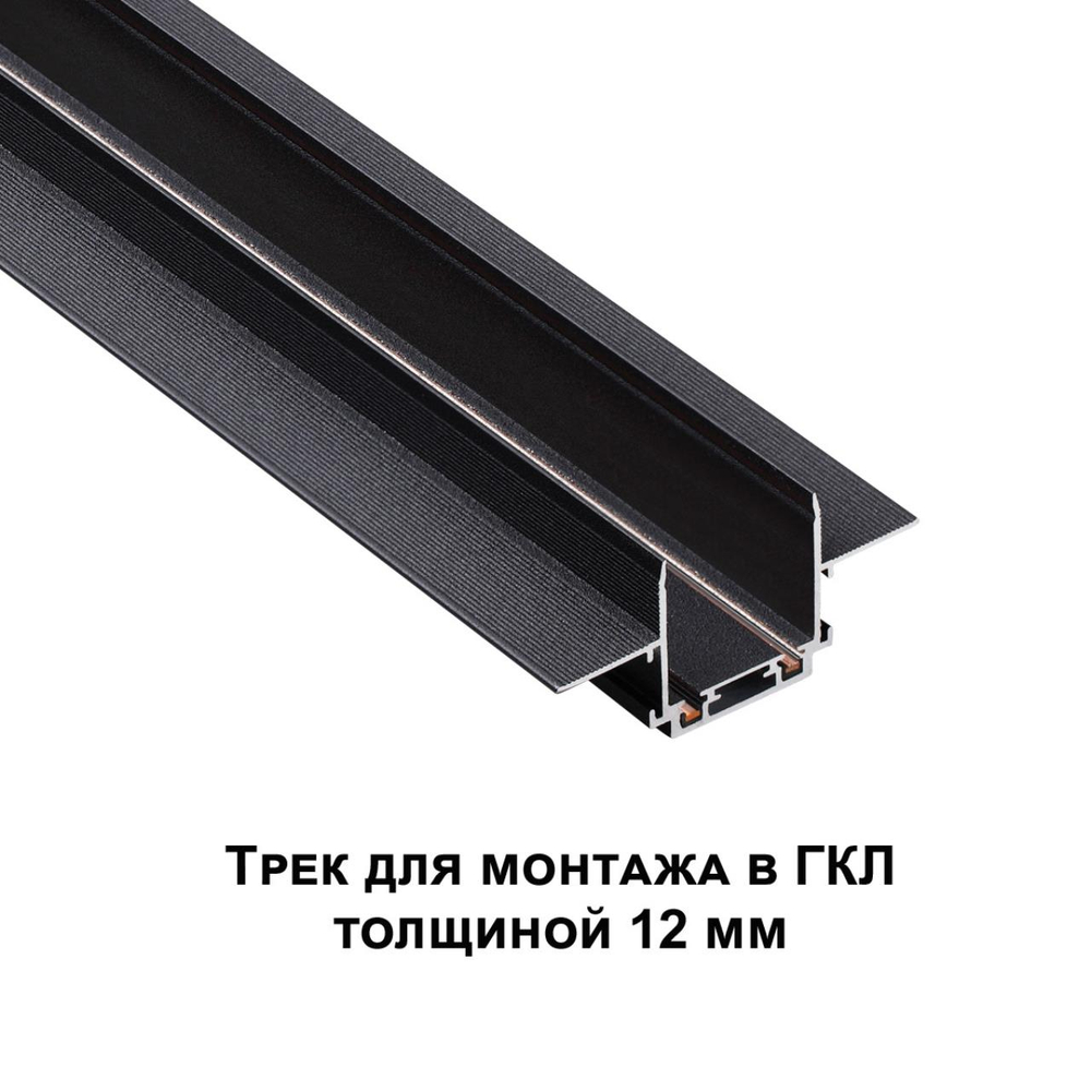135199 SHINO NT23 172 черный Низковольтный шинопровод для встраиваемого монтажа в ГКЛ 2м IP20 48V SMAL