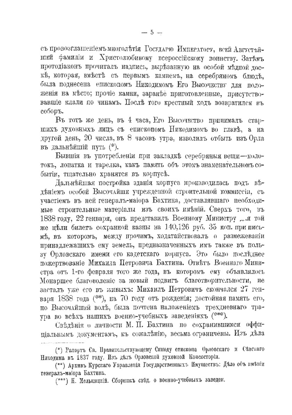 Краткий исторический очерк Орловского-Бахтина кадетского корпуса | Нет автора