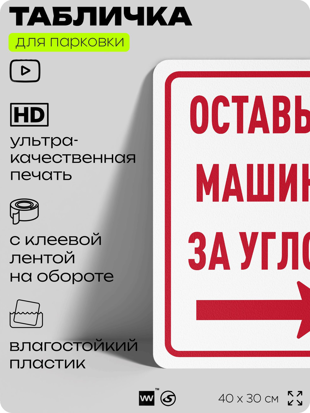 Табличка для парковки "Оставьте машину за углом, стрелка направо №9", для дома, офиса, организаций, 40х30 см, Silver Plane x Айдентика Технолоджи