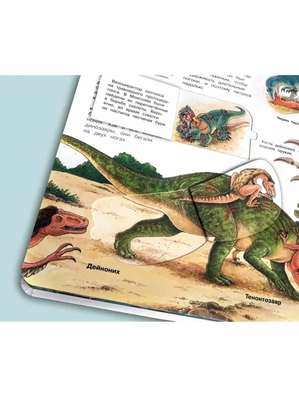 Детская энциклопедия с окошками "Мир динозавров"