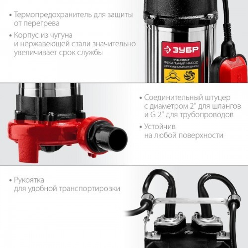 Насос дренажный ЗУБР НПФ-1350 с режущим механизмом НПФ-1350-Р