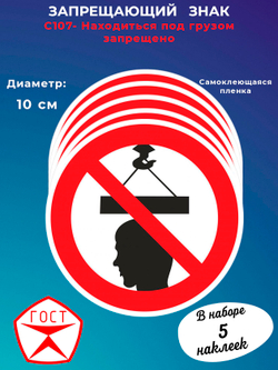 Знак - Находиться под грузом запрещено