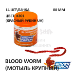 Blood Worm (земляной червь) 80 мм - приманка Brown Perch (14 шт)