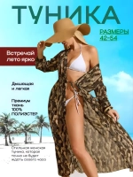 туника пляжная накидка на купальник длинная