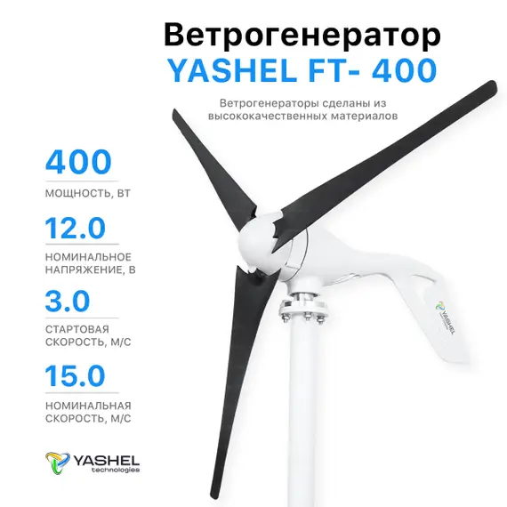 Ветрогенератор 400 Вт YASHEL FT-400/12V