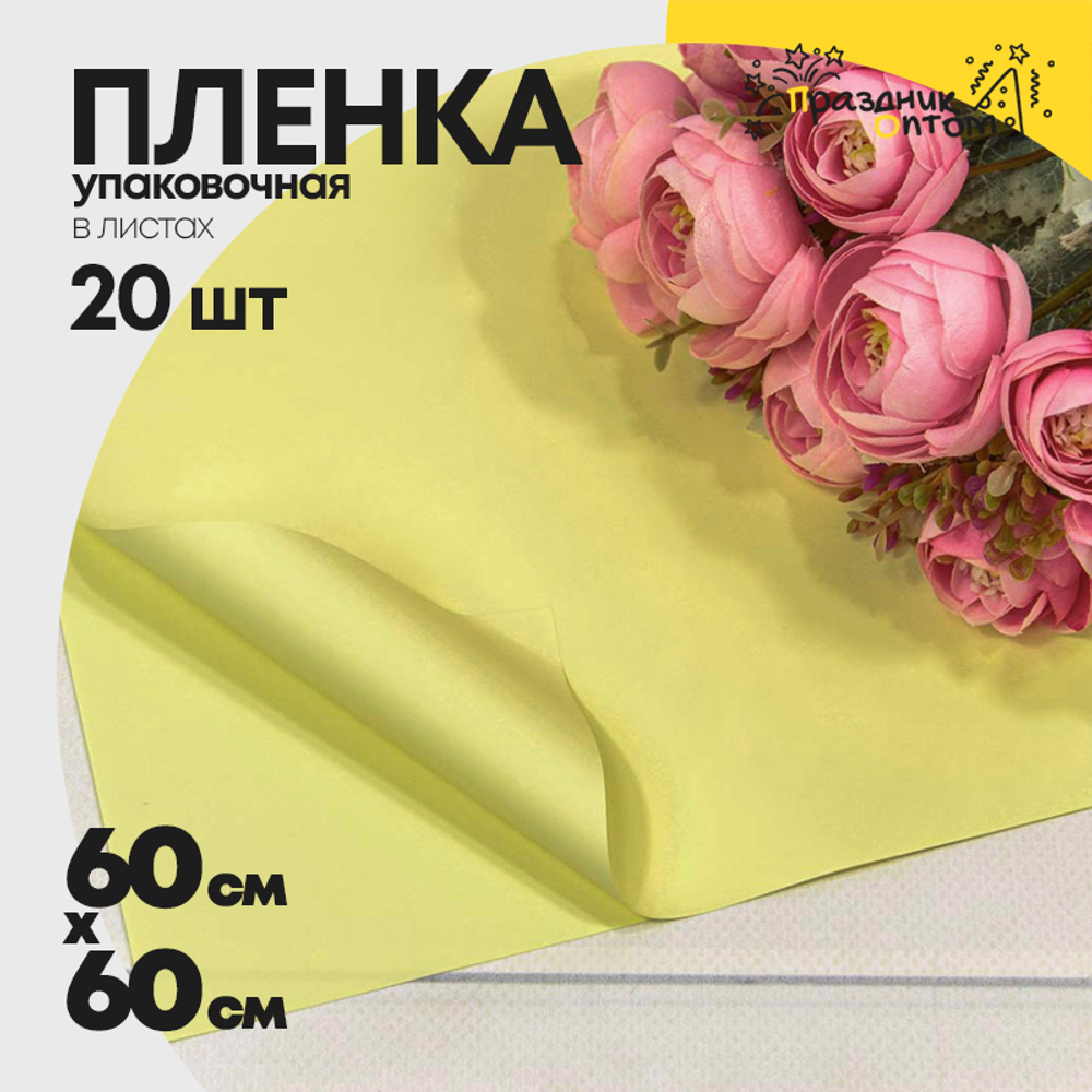 Пленка В листах 20 шт 60 х 60 см "Корейская" (Желтый)