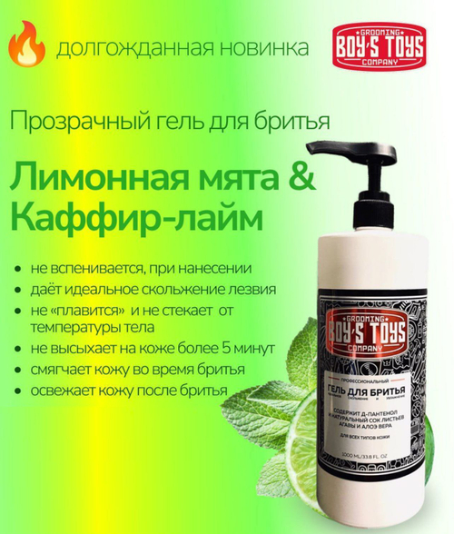 Boy's Toys Прозрачный гель для бритья ЛИМОННАЯ МЯТА & КАФФИР-ЛАЙМ 1000 мл