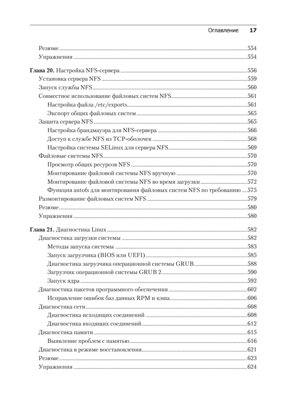 Библия Linux. 10-е издание