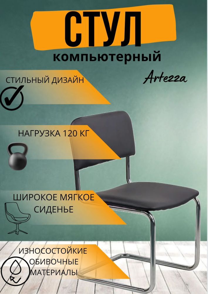 Стул для посетителей ARTZ-BS1821-Black