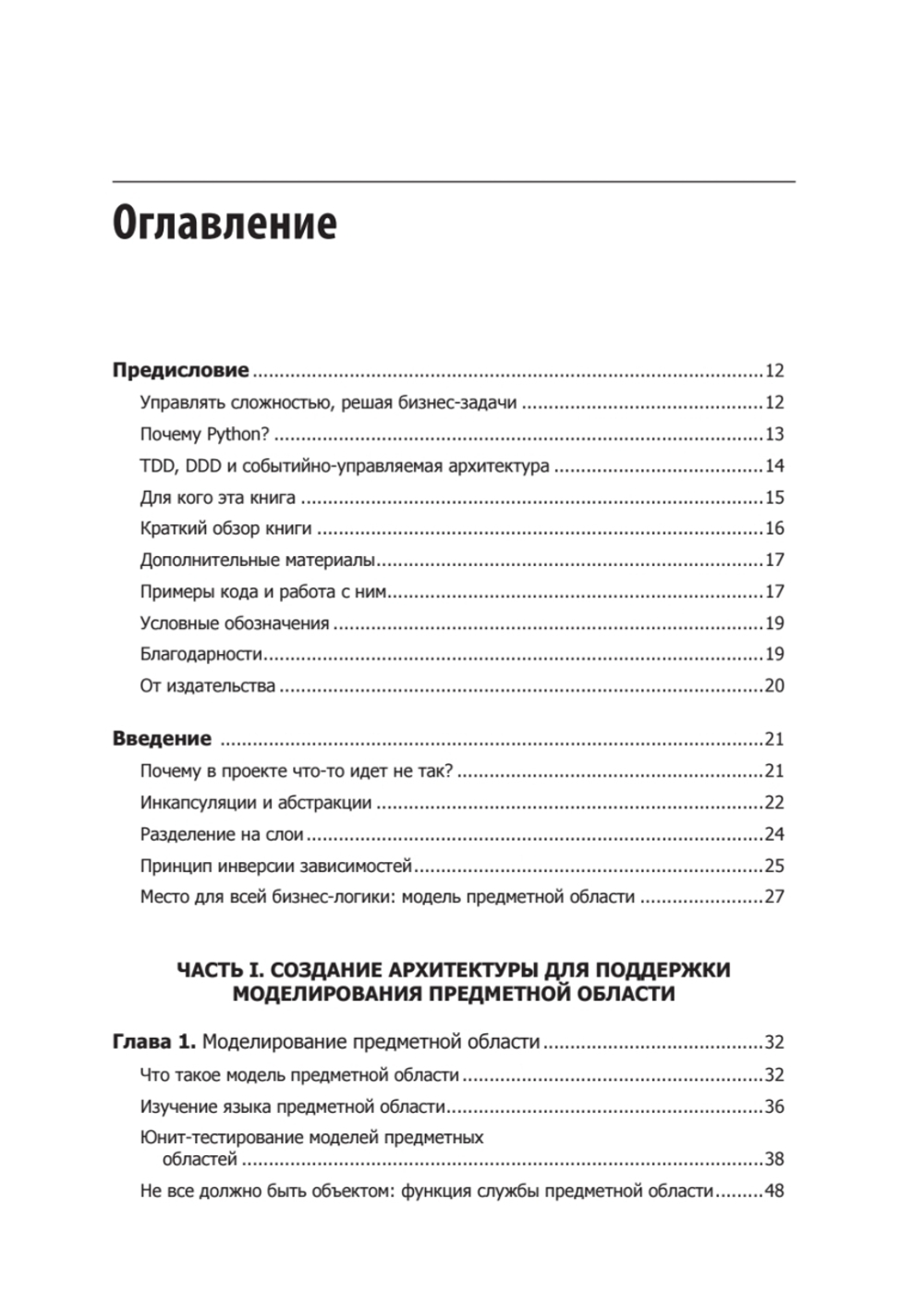 Паттерны разработки на Python: TDD, DDD и событийно-ориентированная архитектура