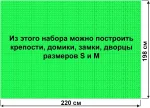 Архитектурный набор 7,5" на платформе M - 220x198 см