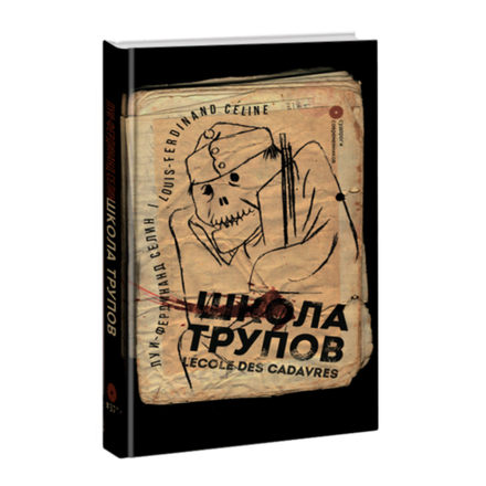 Школа трупов. Луи-Фердинанд Селин