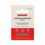 Припой с канифолью ПОС-61 REXANT, 1 м, ?1.0 мм, (олово 61%, свинец 39%), спираль, конверт