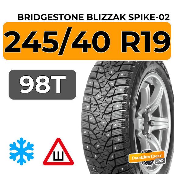 Bridgestone Blizzak Spike-02 245/40 R19 98T XL шип.