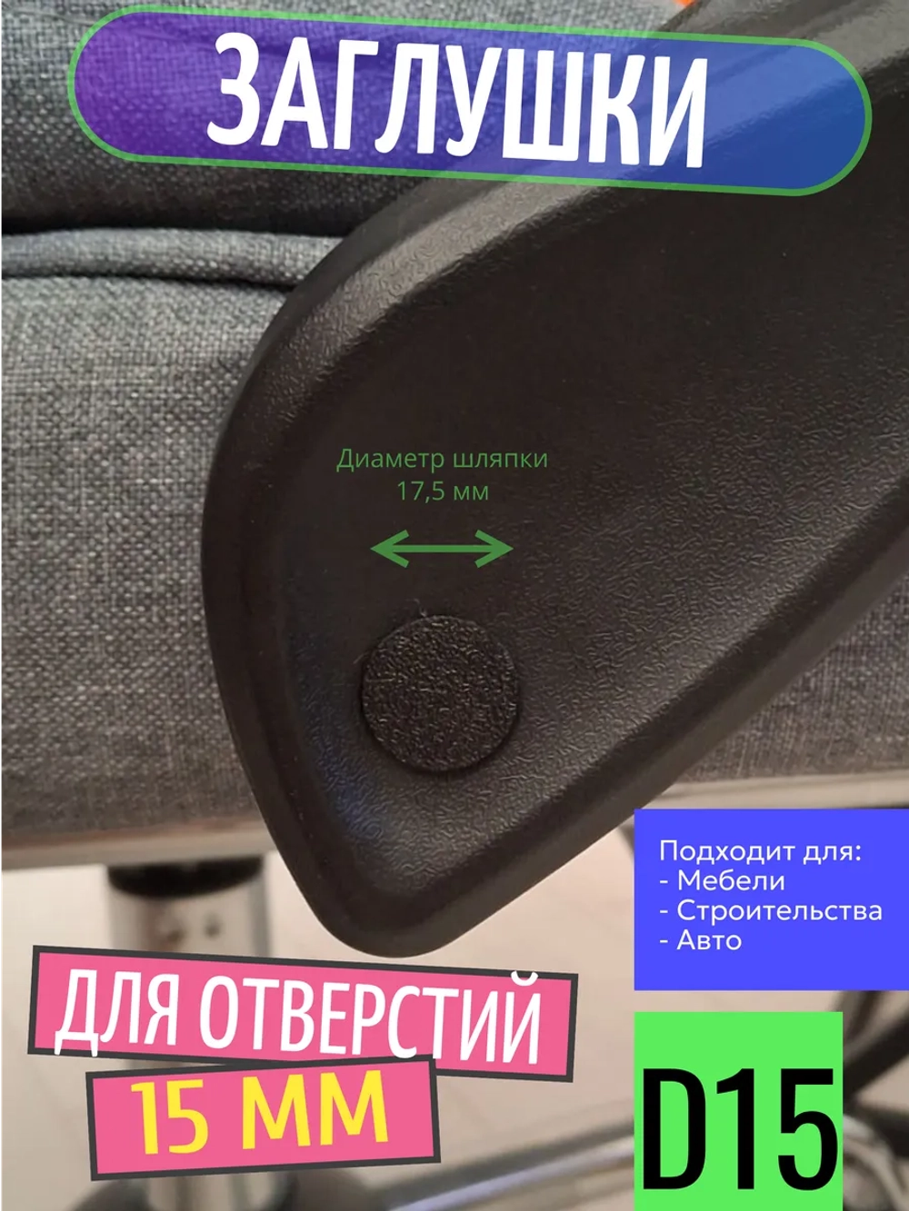 Заглушка пластиковая для отверстий D15 мм - 20 шт.