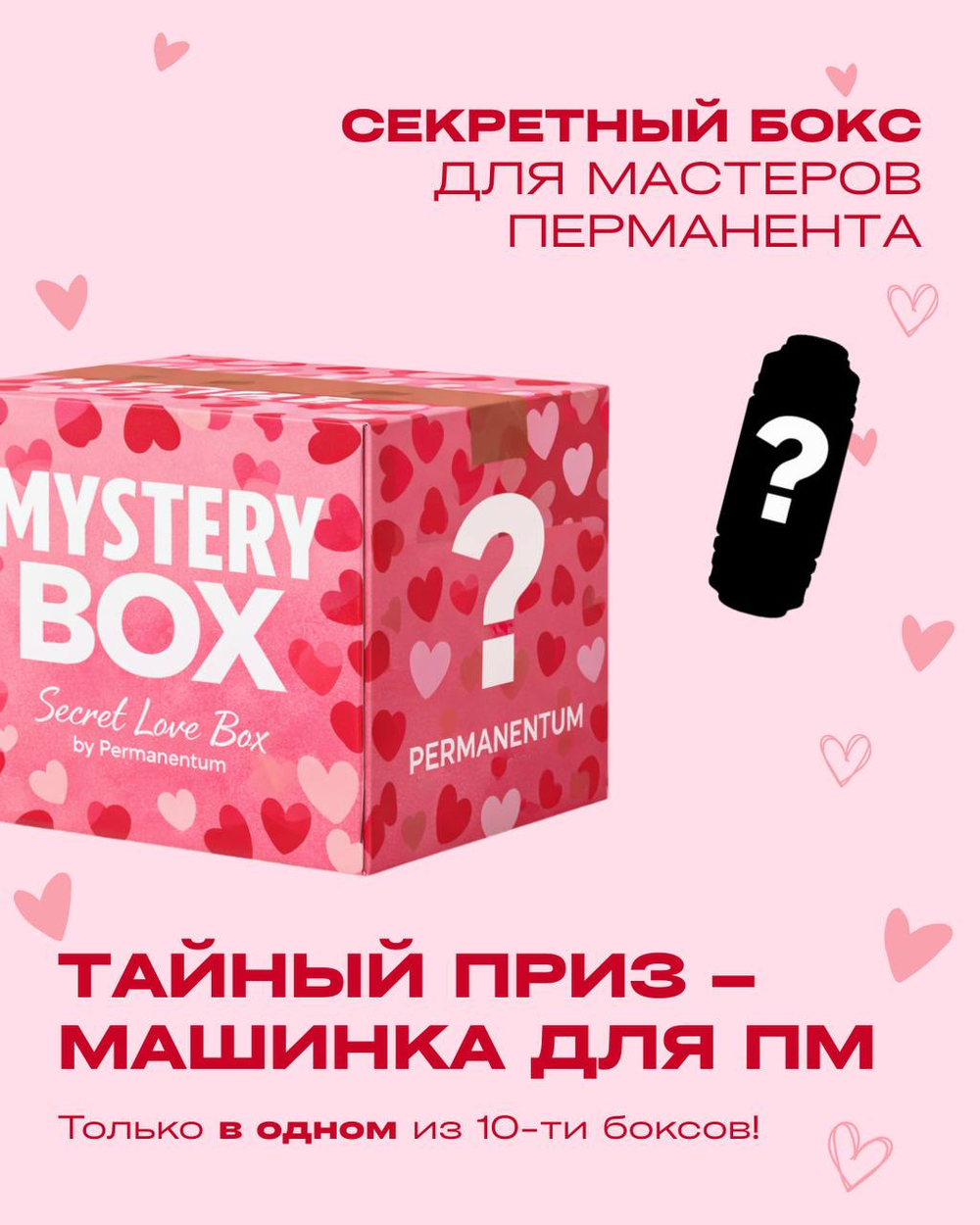 Secret Love Box от Permanentum