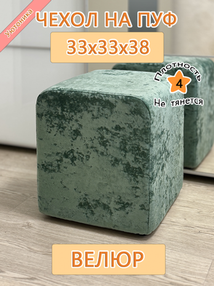 Чехол 33х33х38 на пуфик квадратный Bls