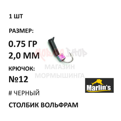 Столбик "Бензин" - мормышка 0,75 гр вольфрам, крючок №12 от Marlins