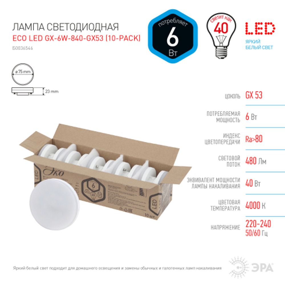 Лампа светодиодная ЭРА RED LINE ECO LED GX-6W-840-GX53 10-PACK 6Вт таблетка нейтральный белый свет GX53 набор 10 шт