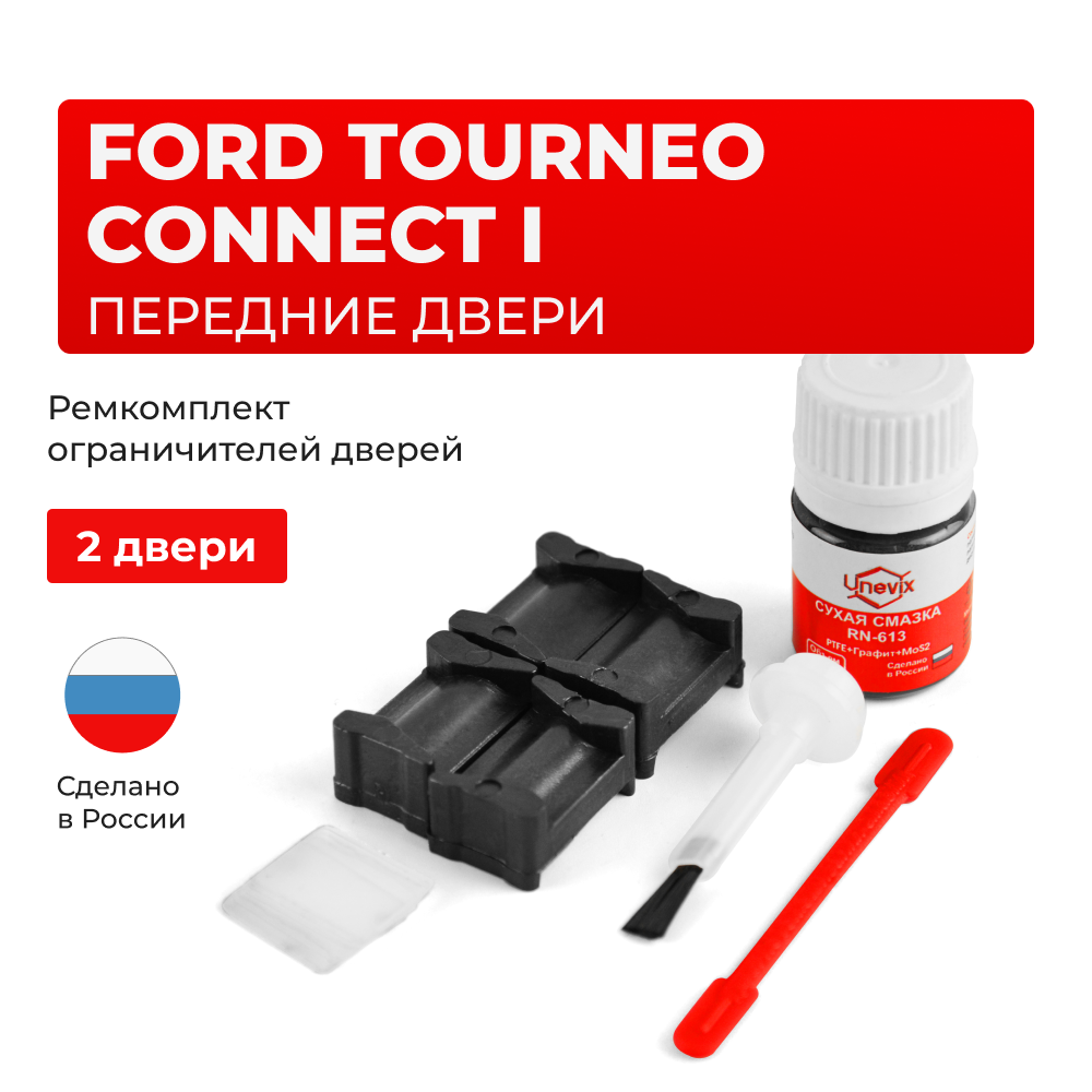 Ремкомплект ограничителей дверей Ford TOURNEO CONNECT (I) TC7 (Передние двери, тип 12) 2002-2013
