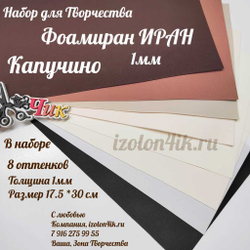 НАБОР для творчества: Фоамиран ИРАН 1 мм КАПУЧИНО - 8 оттенков (17,5*30 см)