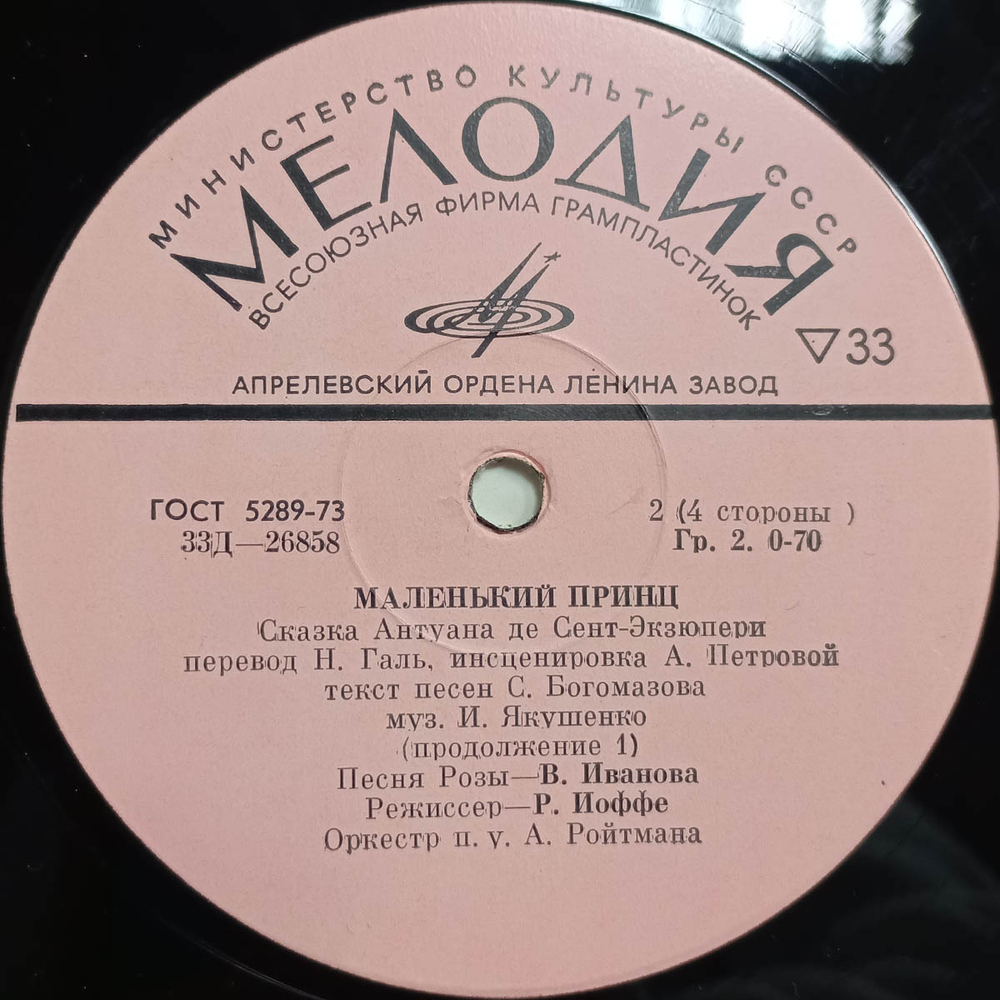 Антуан де Сент-Экзюпери / Маленький Принц (2x10" Vinyl LP)