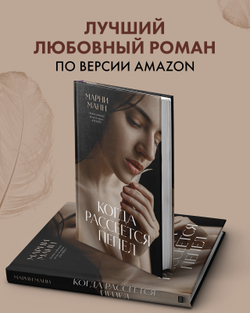 Когда рассеется пепел