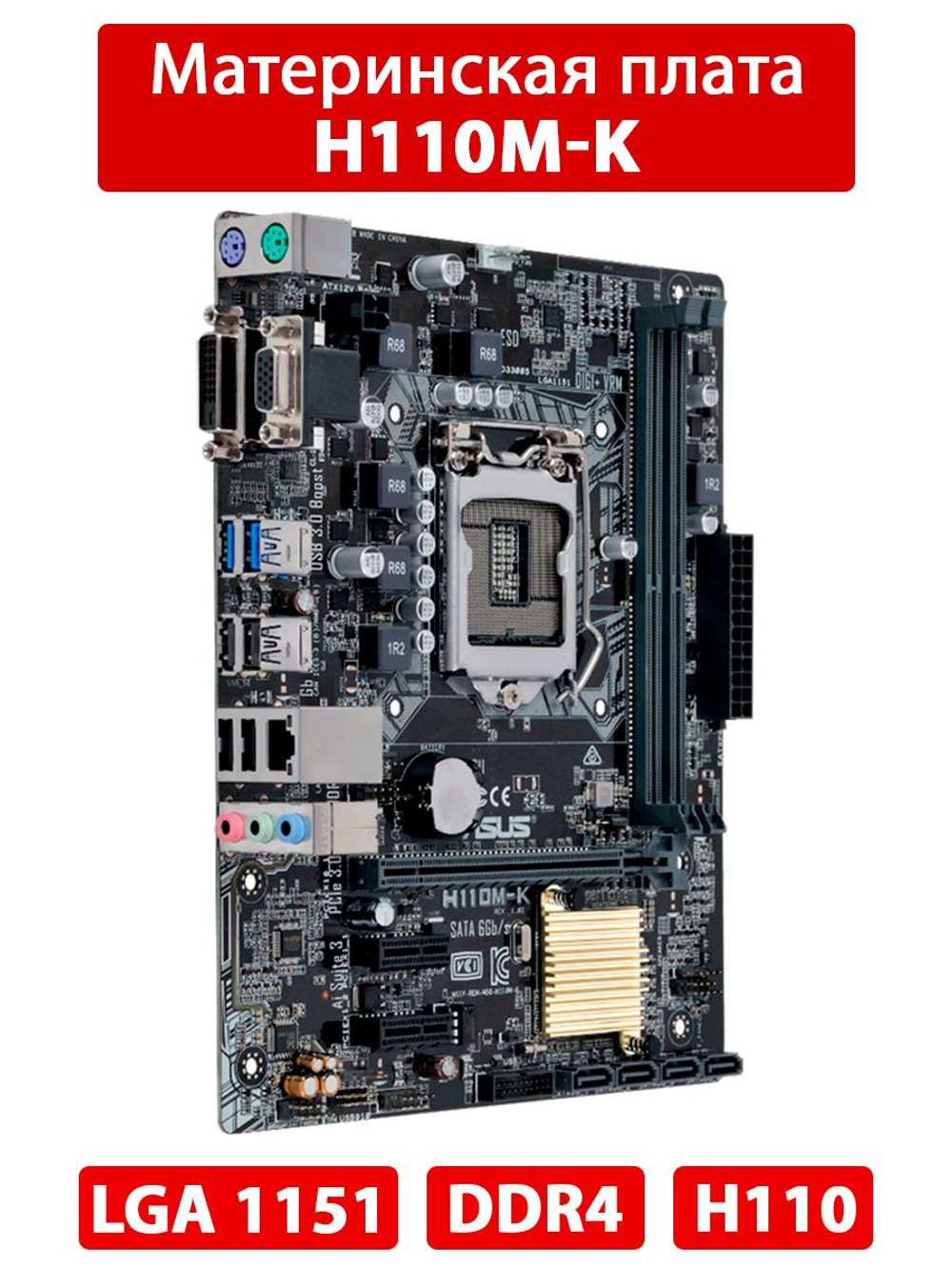 Материнская плата ASUS H110M-K