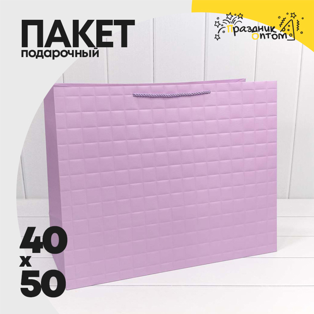 Пакет подарочный 50х40х20см Фигуры и узоры "Квадраты" (Сиреневый)