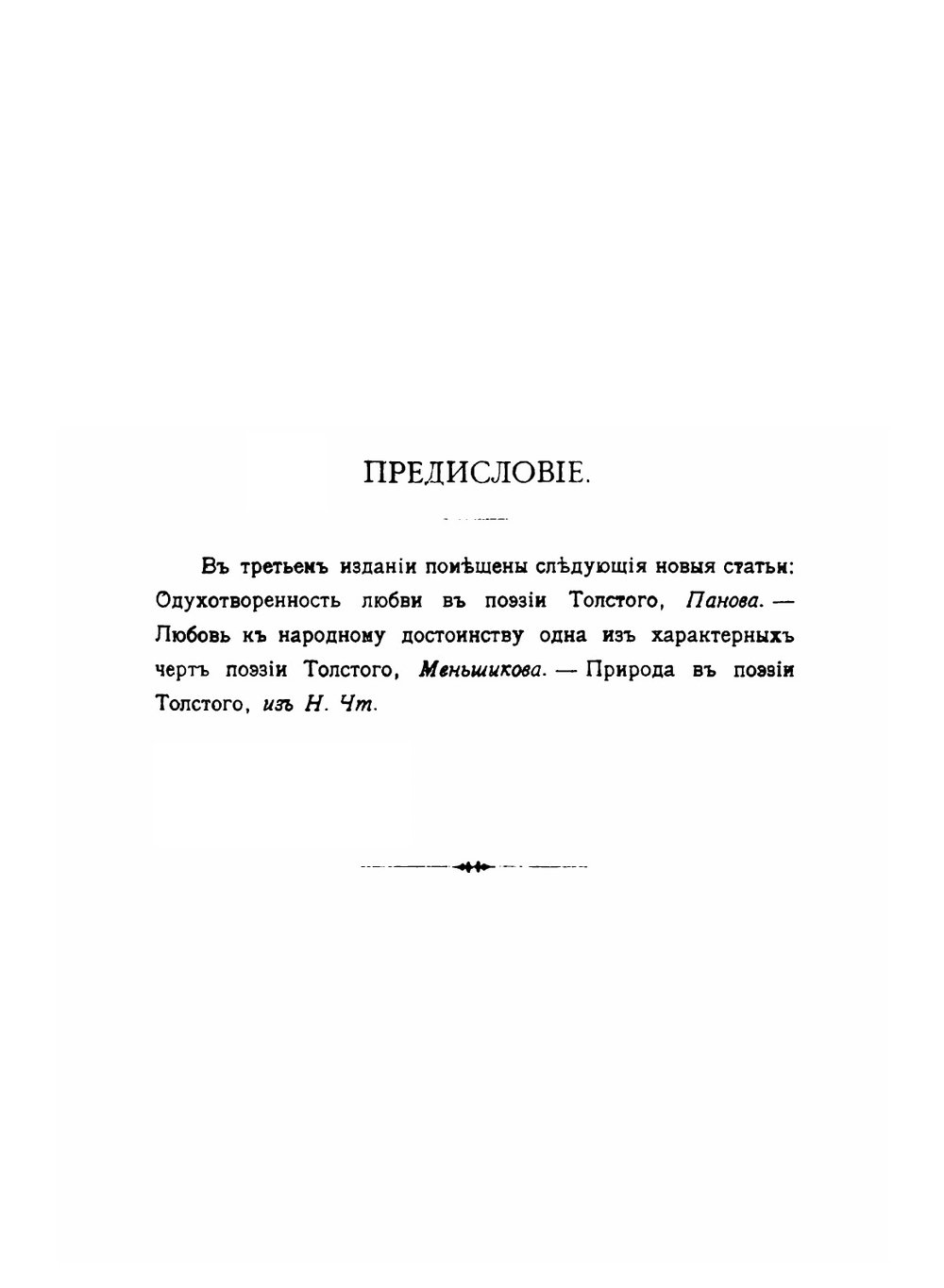 Алексей Константинович Толстой. Его жизнь и сочинения | В.И. Покровски