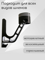 Держатель для шлема облегчённый с крючком(вешалка)поршень