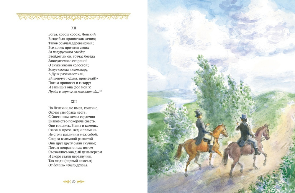 Евгений Онегин (илл. А. Рейпольского)