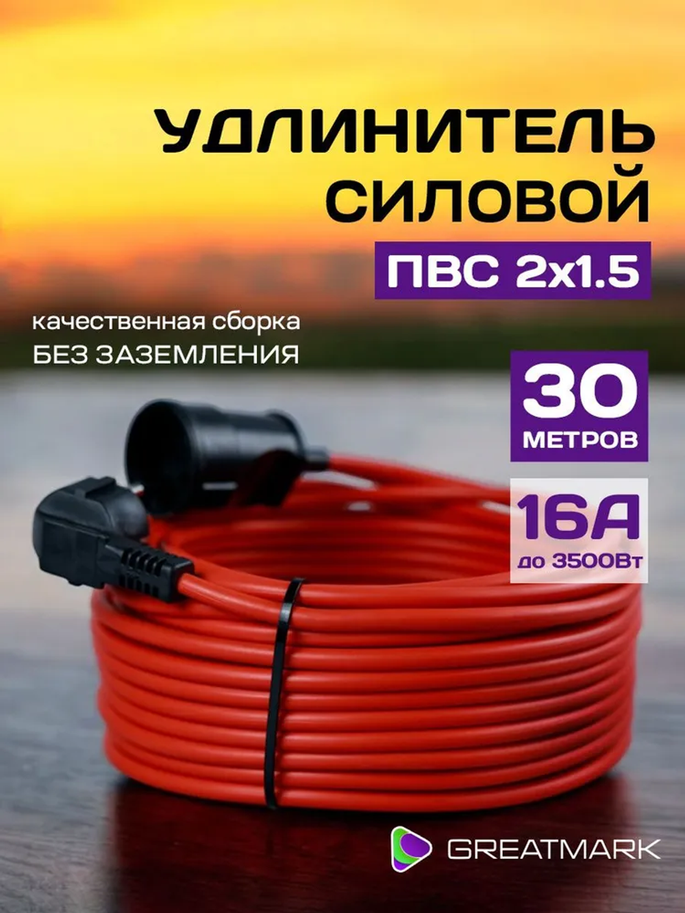 Удлинитель уличный силовой 30 метров ПВС 2x1,5 мм для газонокосилки и триммера. Строительный ударопрочный удлинитель-шнур ПВС 30 м.