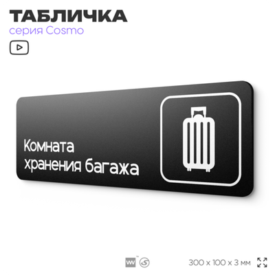 Табличка Комната хранения багажа, для отеля, кафе, ресторана, магазина, офиса, 30 х 10 см черная, Айдентика Технолоджи