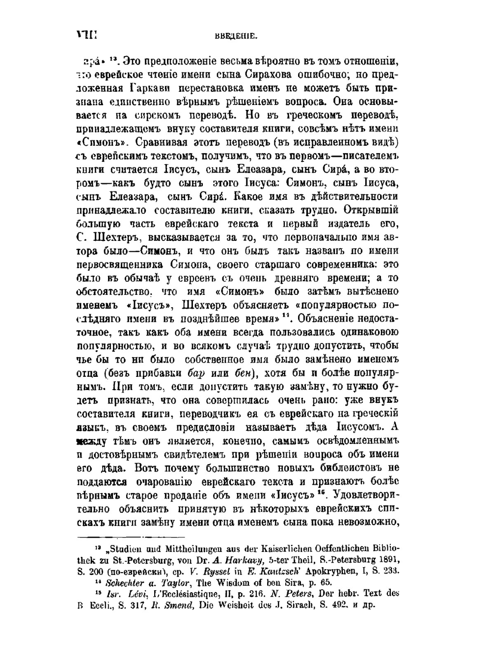 Книга Перемудрости Иисуса сына Сирахова | А.П. Рождественский