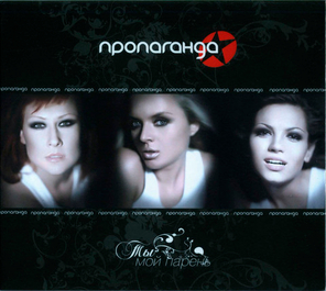 Пропаганда / Ты Мой Парень (CD)