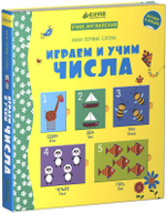 Мой первый словарик. Играем и учим числа (учим английский)