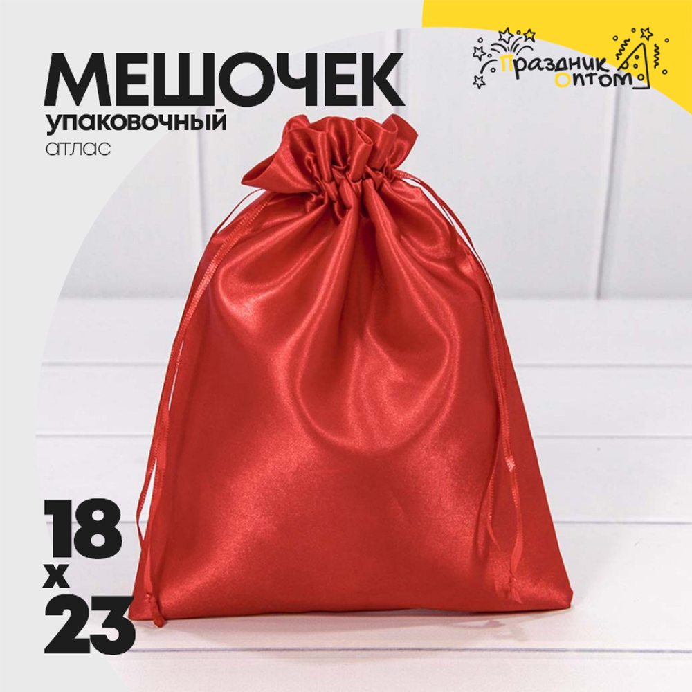 Мешочек 18х23см Атлас (Красный)