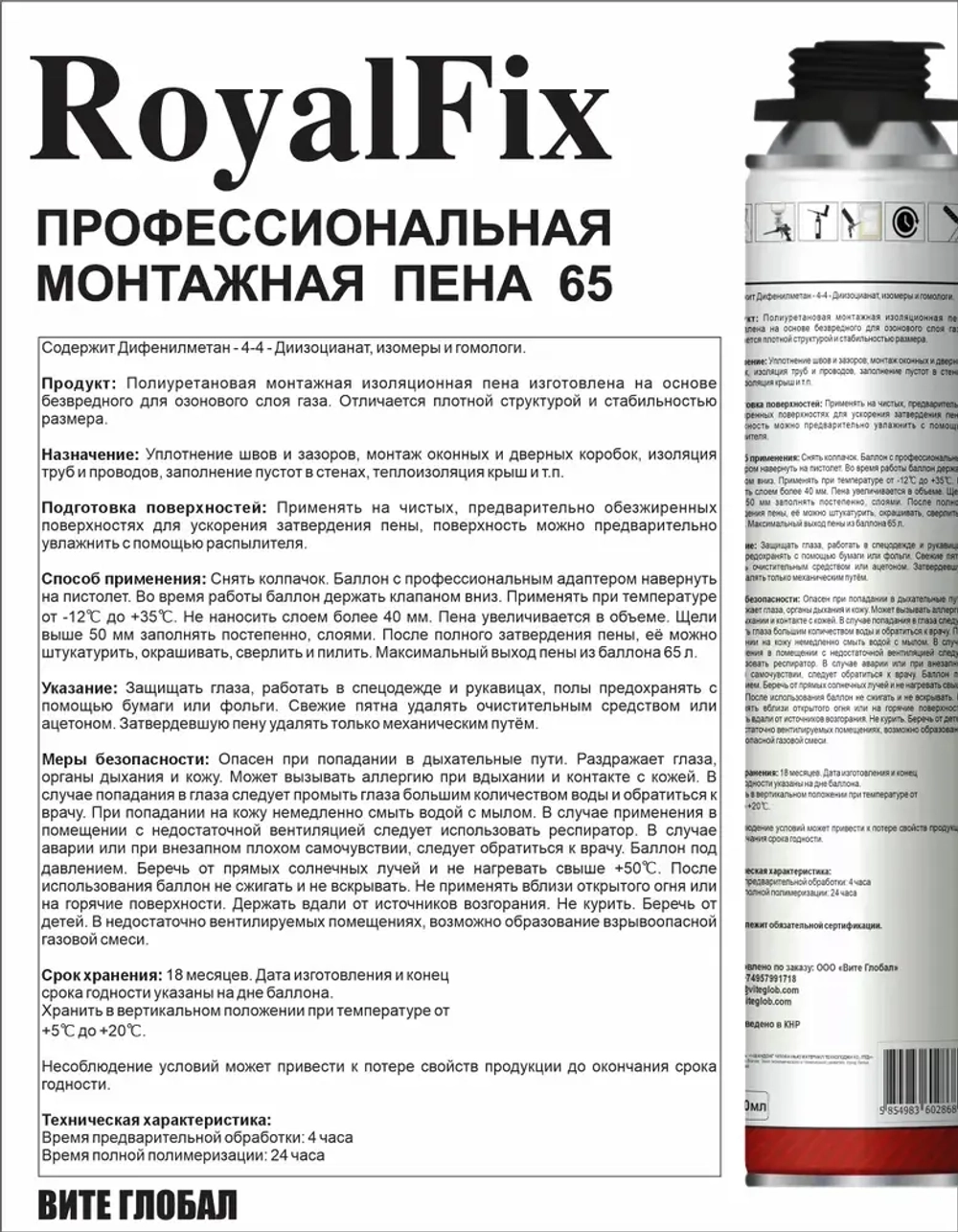 Пена Монтажная под пистолет ROYALFIX 65 12шт.