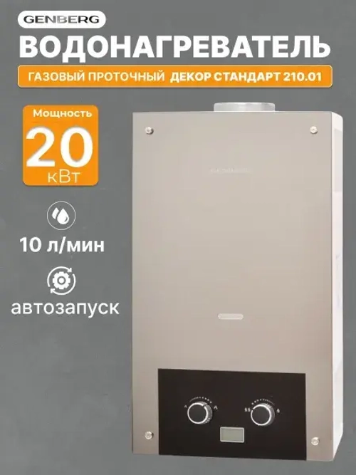 Газовый водонагреватель проточный GENBERG ДЕКОР 210.01 зеркало 20 кВт 10 л. / Газовая колонка